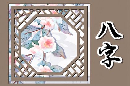 大运与婚姻变动