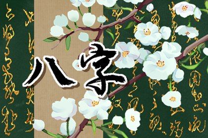 八字术的早期源流