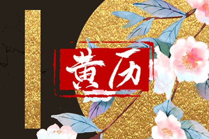 黄历里的中国时间观
