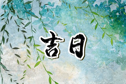 什么是老黄历？