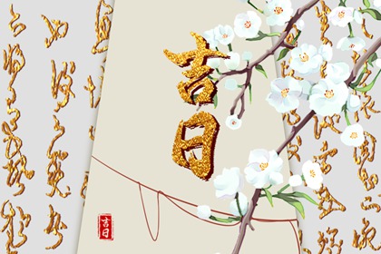 古代择日谁说了算
