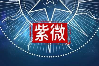 十二宫的文化内涵